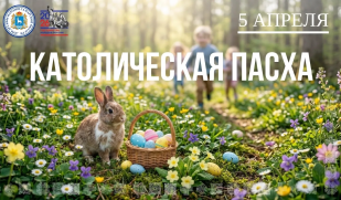 Сегодня католики и протестанты всего мира отмечают древнейший и главный христианский праздник - Пасху, Воскресение Христово