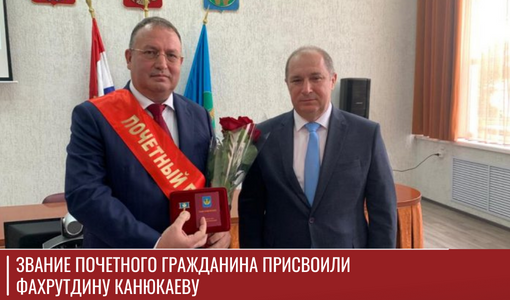 Звание Почетного гражданина присвоили Фахрутдину Канюкаеву Звание Почетного гражданина присвоили Фахрутдину Канюкаеву