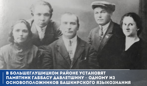 В Большеглушицком районе установят памятник Габбасу Давлетшину – одному из основоположников башкирского языкознания В Большеглушицком районе установят памятник Габбасу Давлетшину – одному из основоположников башкирского языкознания