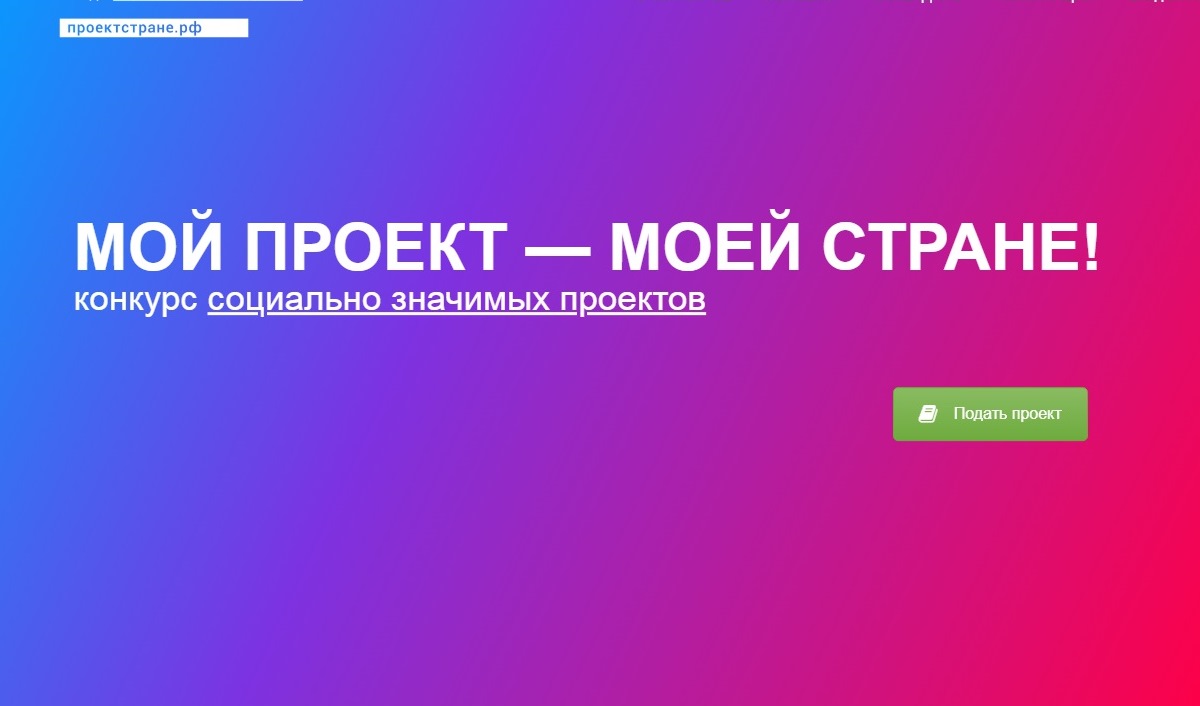 Стартовал прием заявок на всероссийский конкурс «Мой проект — моей стране!»