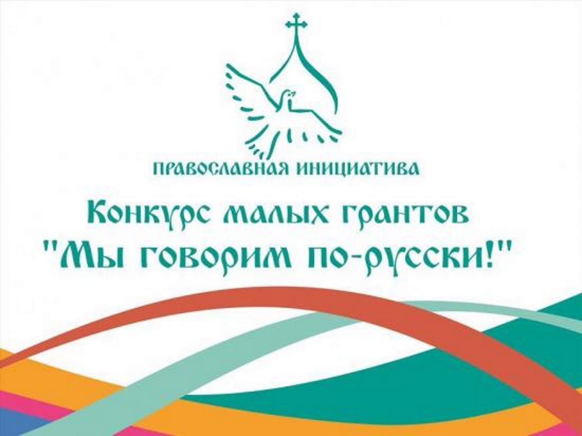 Два проекта из Самарской области вошли в число победителей конкурса «Мы говорим по-русски!» Два проекта из Самарской области вошли в число победителей конкурса «Мы говорим по-русски!»