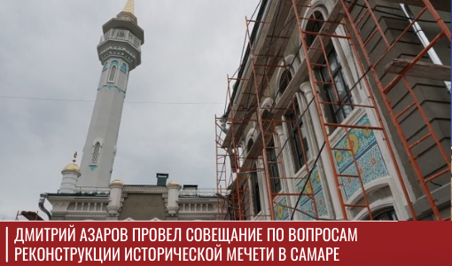 Дмитрий Азаров провел совещание по вопросам реконструкции Исторической мечети в Самаре Дмитрий Азаров провел совещание по вопросам реконструкции Исторической мечети в Самаре