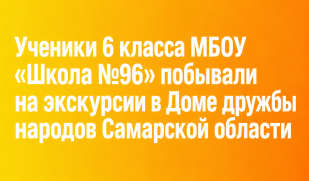 Знакомство с культурой народов Самарской области: экскурсия для школьников Знакомство с культурой народов Самарской области: экскурсия для школьников