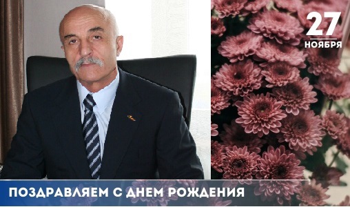 Поздравляем с юбилеем Ростислава Ерастовича Хугаева Поздравляем с юбилеем Ростислава Ерастовича Хугаева