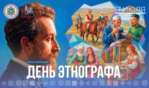 День этнографа: хранители культурного многообразия День этнографа: хранители культурного многообразия