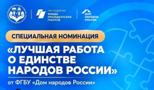 Дом народов России запускает специальную номинацию в Международном конкурсе «Россия — страна традиционных ценностей»