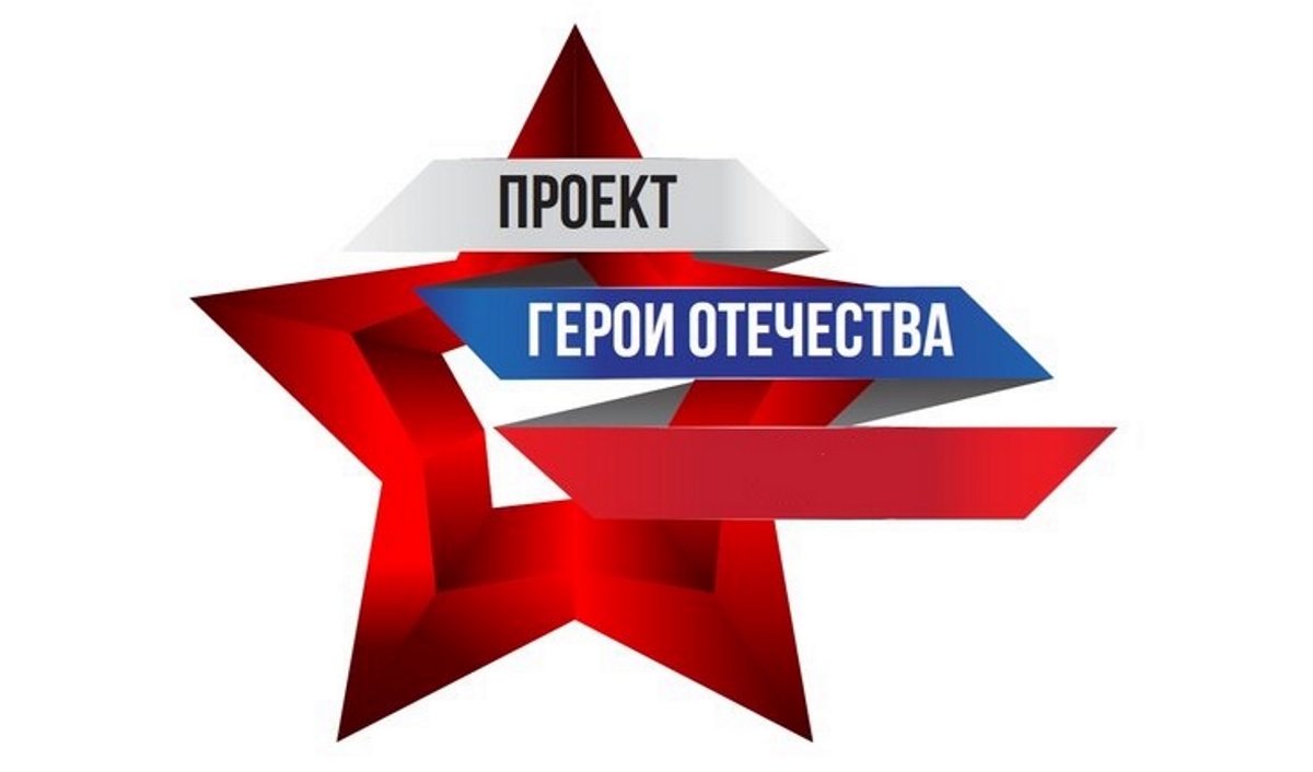 Общественный проект Приволжского федерального округа «Герои Отечества» Общественный проект Приволжского федерального округа «Герои Отечества»