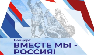 «Вместе мы – Россия!»: в Тольятти пройдет праздничный концерт ко Дню народного единства «Вместе мы – Россия!»: в Тольятти пройдет праздничный концерт ко Дню народного единства