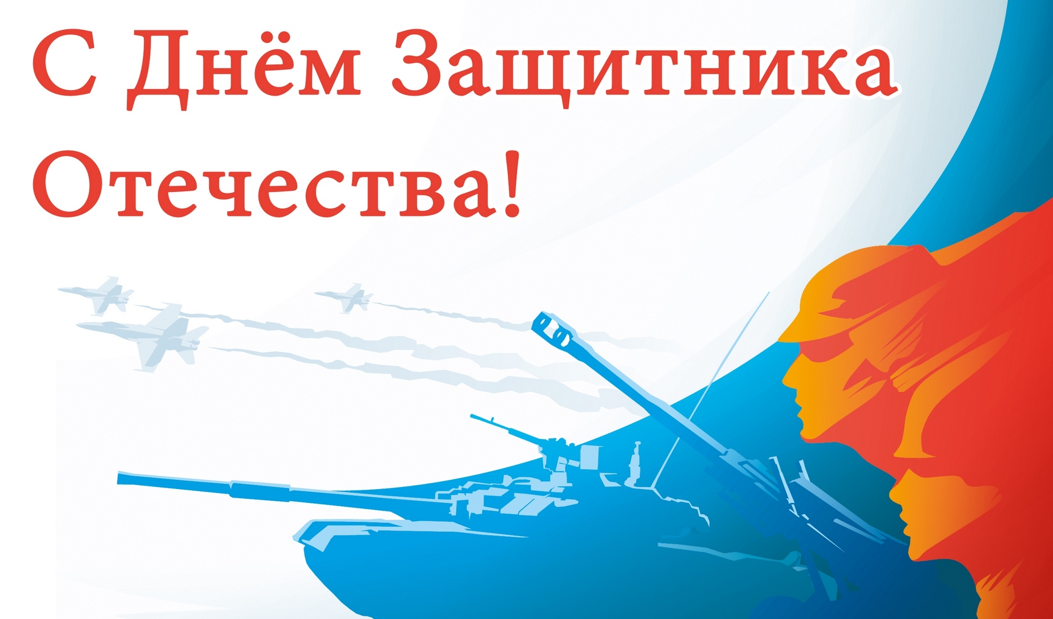 К Дню защитника Отечества! К Дню защитника Отечества!