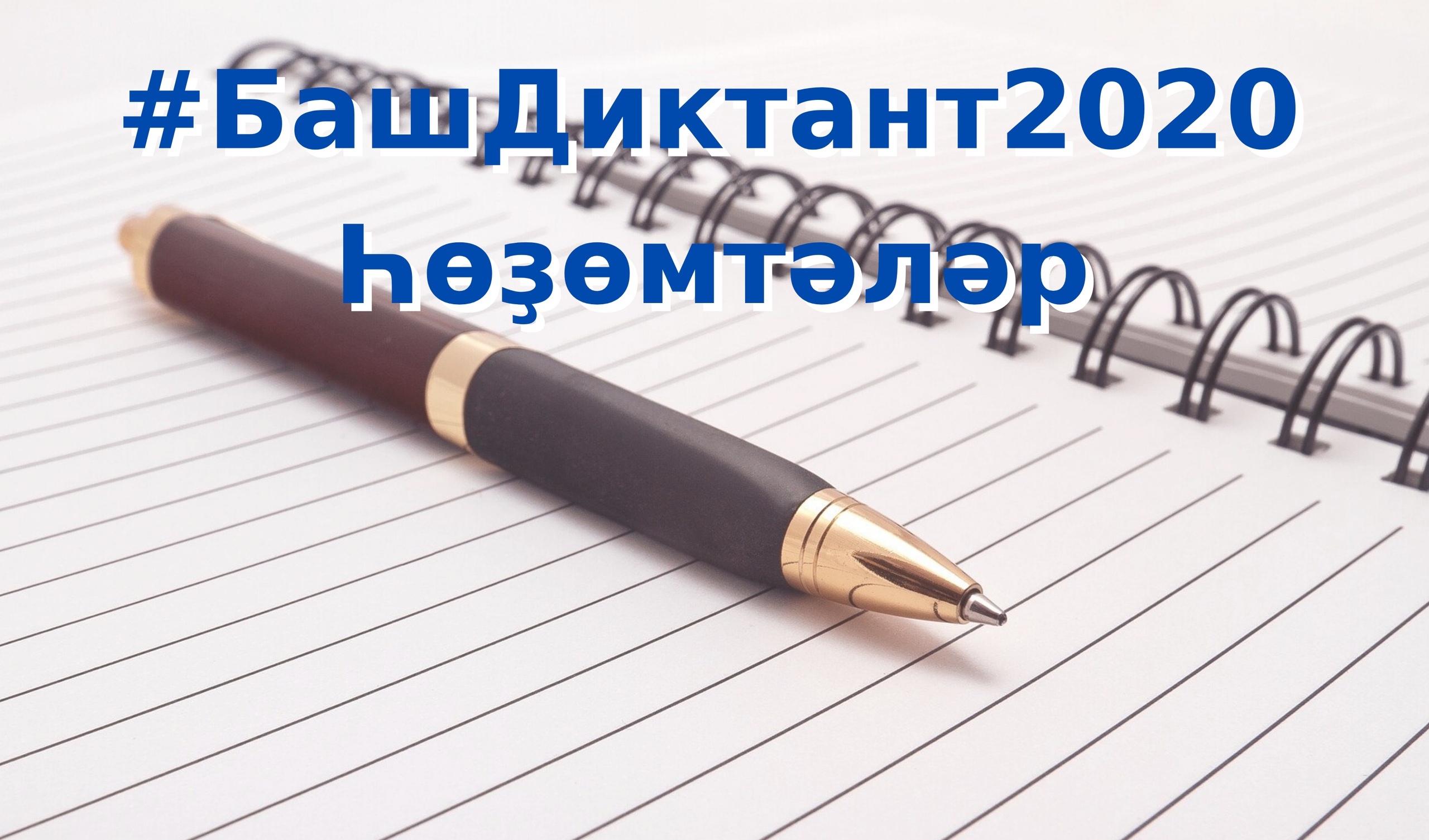 Прошла акция «Международный диктант по башкирскому языку - 2020»