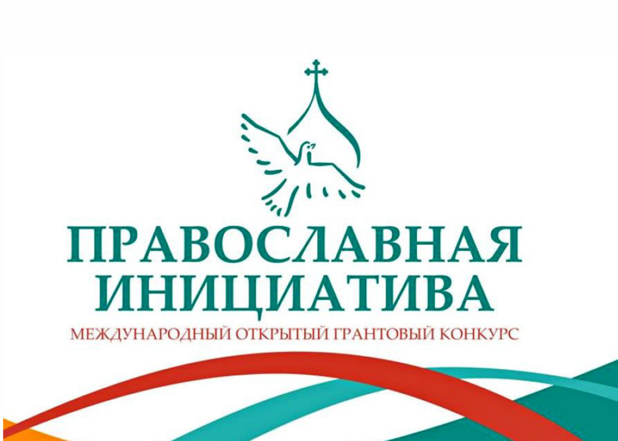 Проекты из Самарской области вошли в число победителей Международного конкурса «Православная инициатива 2019-2020»