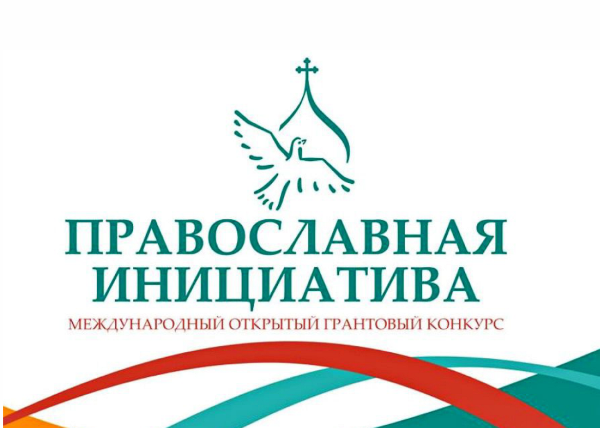 Проекты из Самарской области вошли в число победителей Международного конкурса «Православная инициатива 2019-2020» Проекты из Самарской области вошли в число победителей Международного конкурса «Православная инициатива 2019-2020»