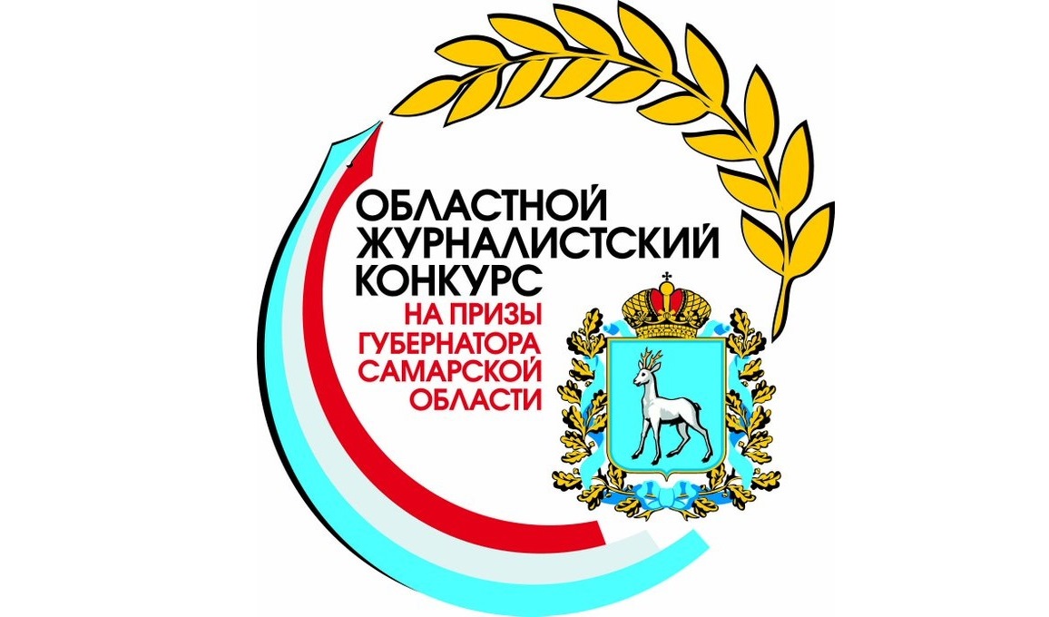 Начался приём заявок на областной журналистский конкурс на призы Губернатора Самарской области
