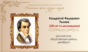 Мистика и трагизм судьбы декабриста: Кондратий Федорович Рылеев