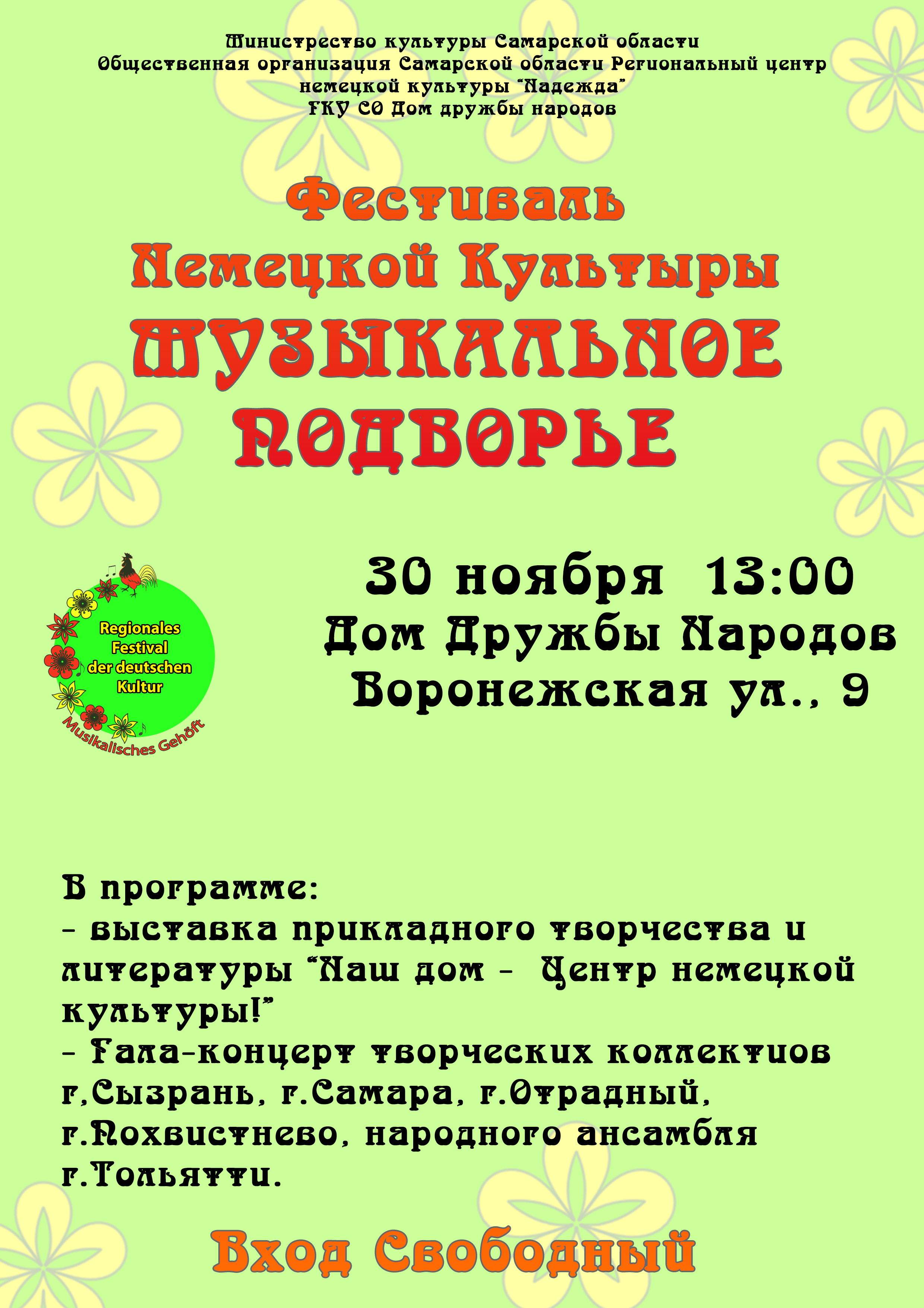 В Самаре пройдет областной фестиваль немецкой культуры «Музыкальное подворье-2019» В Самаре пройдет областной фестиваль немецкой культуры «Музыкальное подворье-2019»