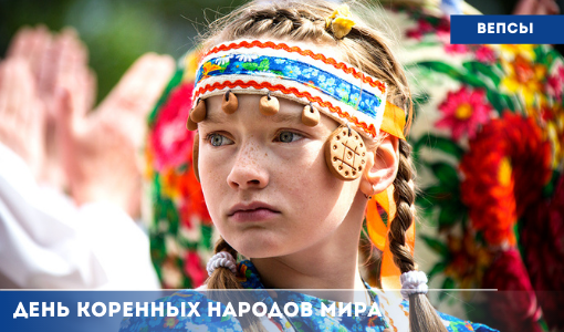 ВЕПСЫ ВЕПСЫ
