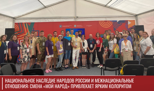 Национальное наследие народов России и межнациональные отношения: смена «Мой народ» привлекает ярким колоритом Национальное наследие народов России и межнациональные отношения: смена «Мой народ» привлекает ярким колоритом