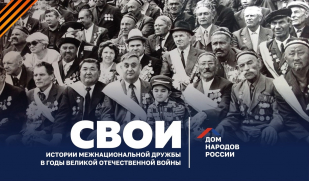 Сохранить память о героизме и взаимовыручке представителей разных народов в годы Великой Отечественной войны