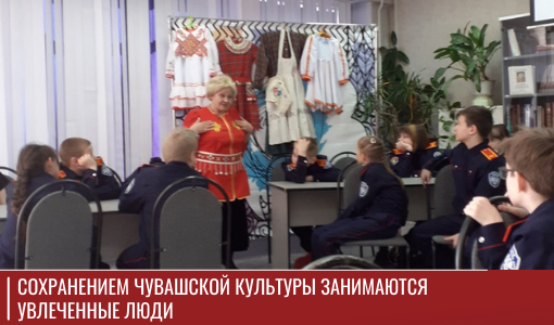 Сохранением чувашской культуры занимаются увлеченные люди Сохранением чувашской культуры занимаются увлеченные люди