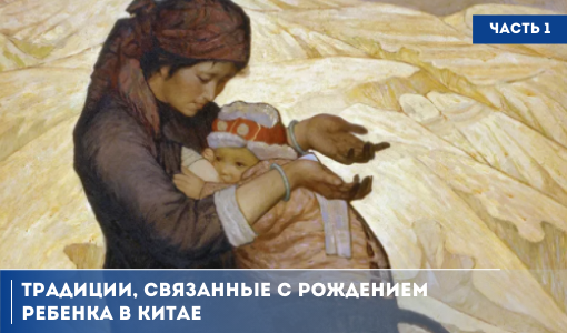 ТРАДИЦИИ НАРОДОВ МИРА. КИТАЙСКИЕ ОБЫЧАИ, СВЯЗАННЫЕ С РОЖДЕНИЕМ И РАЗВИТИЕМ РЕБЕНКА. ЧАСТЬ 1 ТРАДИЦИИ НАРОДОВ МИРА. КИТАЙСКИЕ ОБЫЧАИ, СВЯЗАННЫЕ С РОЖДЕНИЕМ И РАЗВИТИЕМ РЕБЕНКА. ЧАСТЬ 1