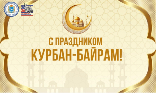 Поздравление директора Дома дружбы народов Самарской области Игоря Бурова с Курбан-байрамом Поздравление директора Дома дружбы народов Самарской области Игоря Бурова с Курбан-байрамом