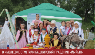 В Имелеевке отметили башкирский праздник «Йыйын»