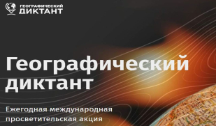 Самарцев приглашают принять участие в Международном Географическом диктанте Самарцев приглашают принять участие в Международном Географическом диктанте
