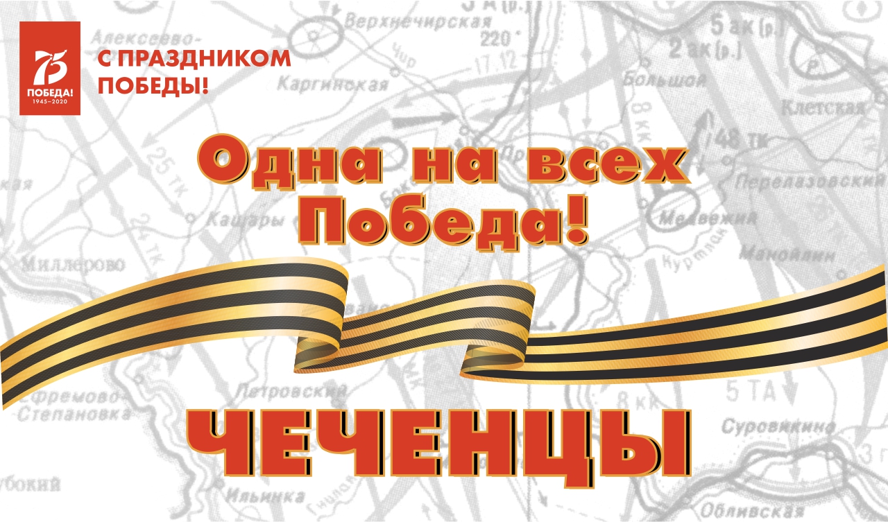 Одна на всех Победа: чеченцы Одна на всех Победа: чеченцы