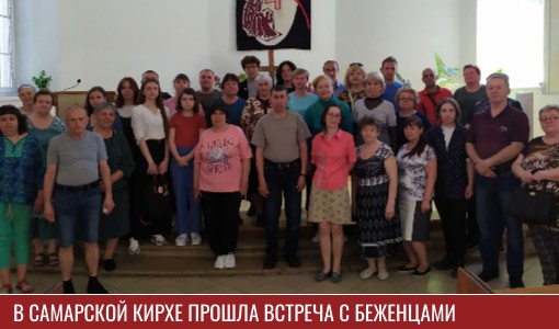 В Самарской кирхе прошла встреча с беженцами В Самарской кирхе прошла встреча с беженцами