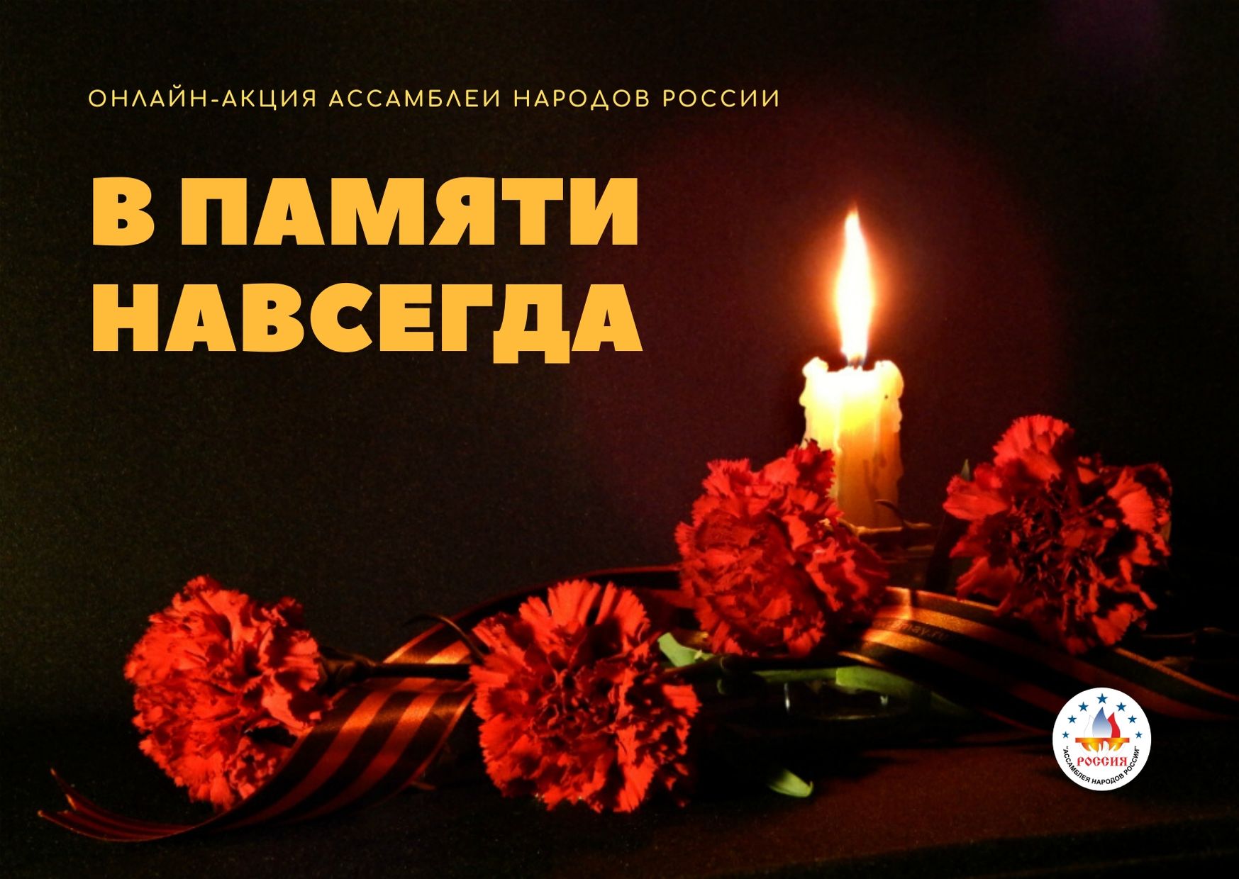Ассамблея народов России проводит онлайн-акция «В памяти навсегда»