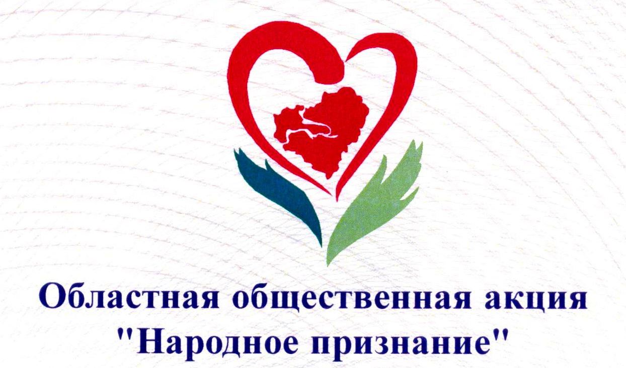 Продолжается прием заявок на участие в акции «Народное признание» Продолжается прием заявок на участие в акции «Народное признание»