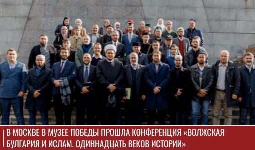 В Москве в Музее Победы прошла конференция «Волжская Булгария и ислам. Одиннадцать веков истории» В Москве в Музее Победы прошла конференция «Волжская Булгария и ислам. Одиннадцать веков истории»