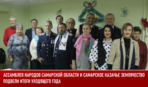 Ассамблея народов Самарской области и Самарское казачье землячество подвели итоги уходящего года