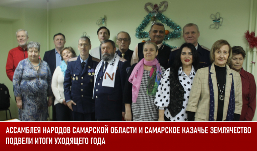 Ассамблея народов Самарской области и Самарское казачье землячество подвели итоги уходящего года Ассамблея народов Самарской области и Самарское казачье землячество подвели итоги уходящего года