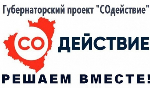 Открыт прием заявок на 2025 год для участия в конкурсном отборе общественных проектов по Губернаторскому проекту «СОдействие» Открыт прием заявок на 2025 год для участия в конкурсном отборе общественных проектов по Губернаторскому проекту «СОдействие»