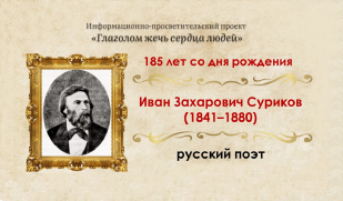 Талант великий, самобытный: 185 лет со дня рождения русского поэта Ивана Сурикова Талант великий, самобытный: 185 лет со дня рождения русского поэта Ивана Сурикова