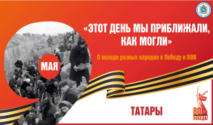  «Этот день мы приближали, как могли». Вклад татарского народа в Великую Победу