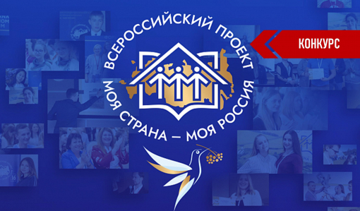 Самарцев приглашают принять участие в ХХ сезоне всероссийского конкурса «Моя страна — моя Россия» Самарцев приглашают принять участие в ХХ сезоне всероссийского конкурса «Моя страна — моя Россия»