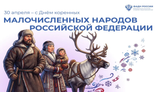 В России впервые отмечается День коренных малочисленных народов Российской Федерации!