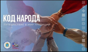 «Код народа»: колыбель – первая вселенная маленького человека «Код народа»: колыбель – первая вселенная маленького человека