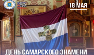День в календаре: Самарское знамя — символ единства и воинской доблести славянских народов