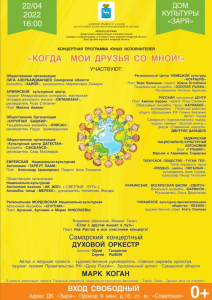 Концерт «Когда мои друзья со мной» с участием национальных творческих коллективов Концерт «Когда мои друзья со мной» с участием национальных творческих коллективов