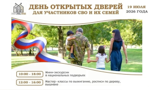 Этнопарк дружбы народов приглашает участников СВО и их семьи на День открытых дверей Этнопарк дружбы народов приглашает участников СВО и их семьи на День открытых дверей