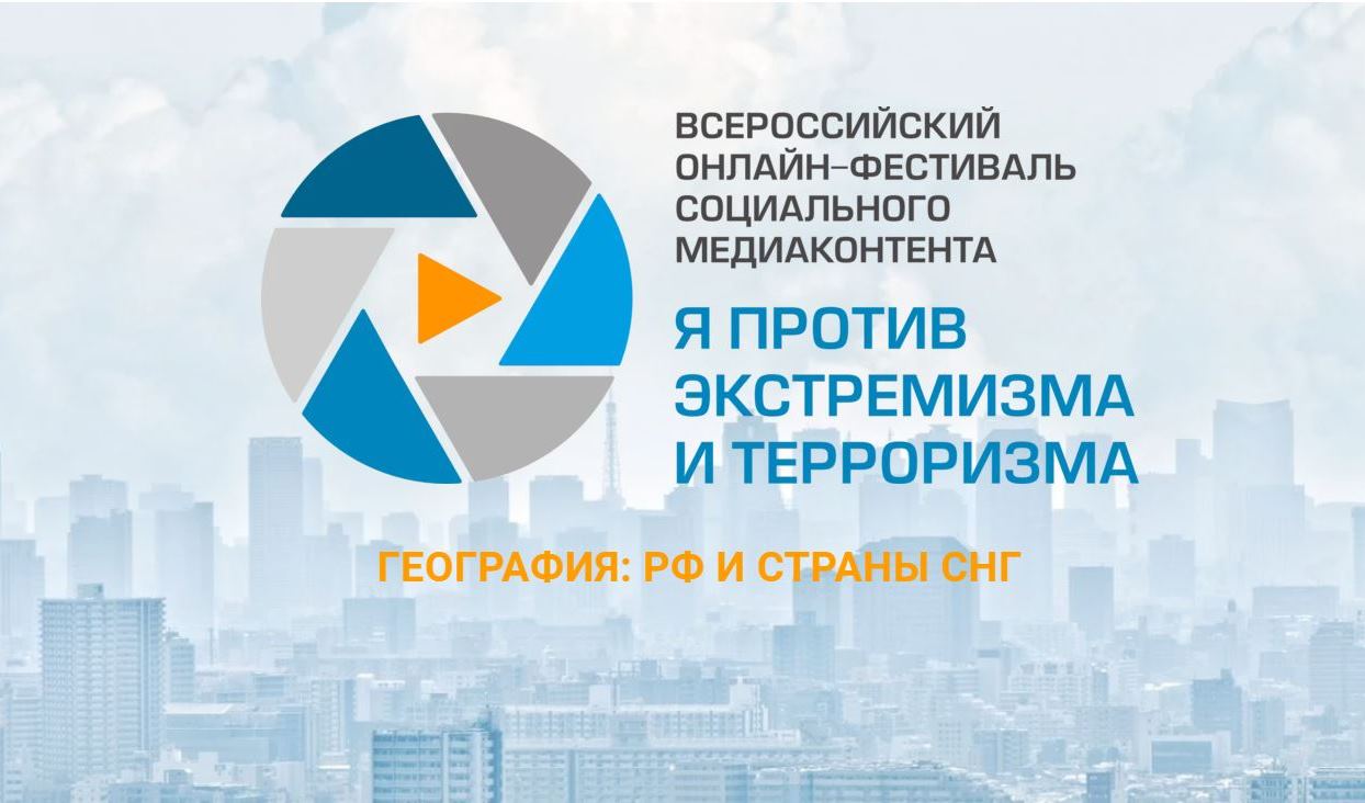 Всероссийский онлайн-фестиваль социального медиаконтента «Я против экстремизма и терроризма» Всероссийский онлайн-фестиваль социального медиаконтента «Я против экстремизма и терроризма»
