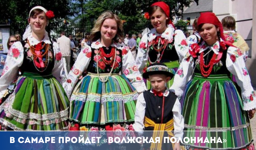 В Самаре пройдет «Волжская Полониана» В Самаре пройдет «Волжская Полониана»