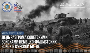 День разгрома советскими войсками немецко-фашистских войск в Курской битве