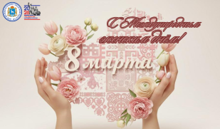 Поздравление директора Дома дружбы народов Самарской области с Международным женским днем