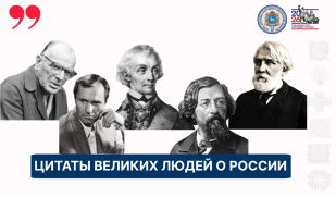 День России: слово великих – в нашем новом онлайн-проекте День России: слово великих – в нашем новом онлайн-проекте