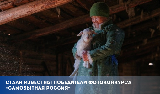 Стали известны победители фотоконкурса «Самобытная Россия» Стали известны победители фотоконкурса «Самобытная Россия»