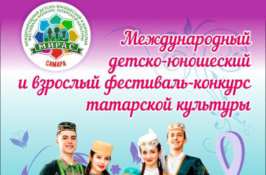 II Международный фестиваль-конкурс татарской культуры «Мирас»